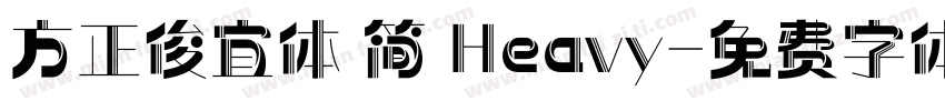 方正俊宜体 简 Heavy字体转换